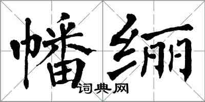 翁闓運幡纚楷書怎么寫