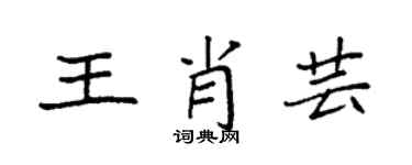袁強王肖芸楷書個性簽名怎么寫