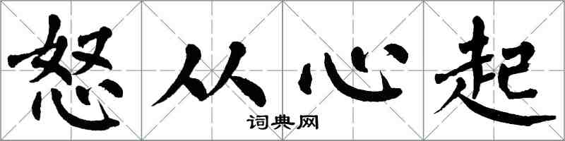 翁闓運怒從心起楷書怎么寫