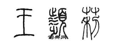 陳墨王頻莉篆書個性簽名怎么寫