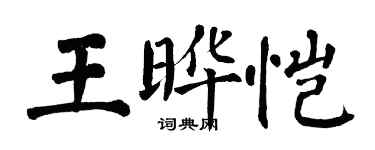 翁闓運王曄愷楷書個性簽名怎么寫