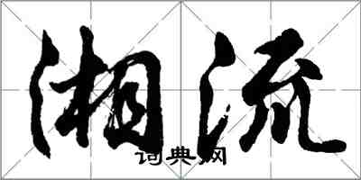 胡問遂湘流行書怎么寫