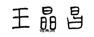 曾慶福王晶昌篆書個性簽名怎么寫