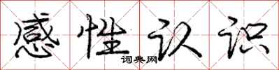 龐中華感性認識行書怎么寫