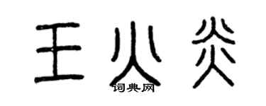 曾慶福王火炎篆書個性簽名怎么寫