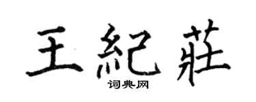 何伯昌王紀莊楷書個性簽名怎么寫