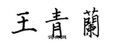 何伯昌王青蘭楷書個性簽名怎么寫