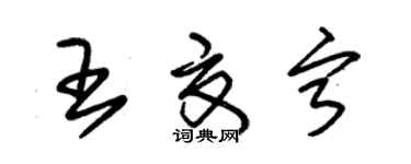 朱錫榮王夏寧草書個性簽名怎么寫