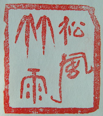 林興國的篆刻印章松風竹雨