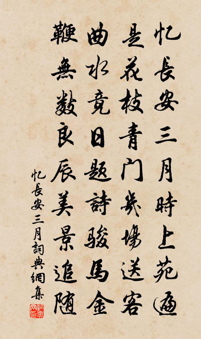 佚名憶長安。三月書法作品欣賞