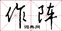 作許的意思_作許的解釋_國語詞典