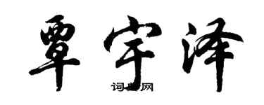 胡問遂覃宇澤行書個性簽名怎么寫