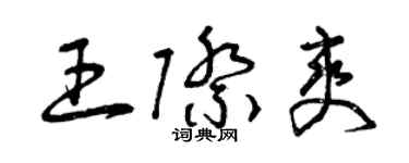 曾慶福王際爽草書個性簽名怎么寫