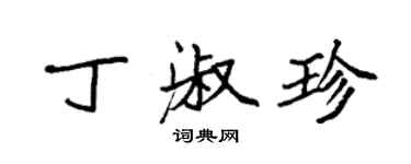 袁強丁淑珍楷書個性簽名怎么寫