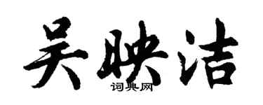 胡問遂吳映潔行書個性簽名怎么寫