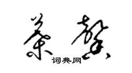 梁錦英葉馨草書個性簽名怎么寫