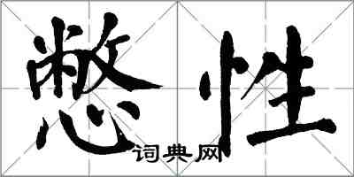 翁闓運憋性楷書怎么寫