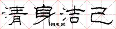 柯春海清身潔己隸書怎么寫