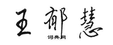 駱恆光王郁慧行書個性簽名怎么寫