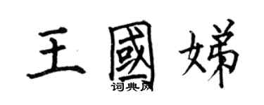 何伯昌王國娣楷書個性簽名怎么寫