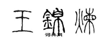 陳聲遠王錦煉篆書個性簽名怎么寫