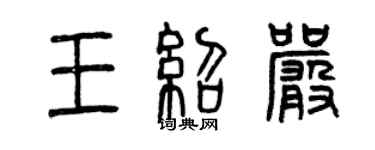 曾慶福王紹嚴篆書個性簽名怎么寫