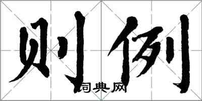 翁闓運則例楷書怎么寫