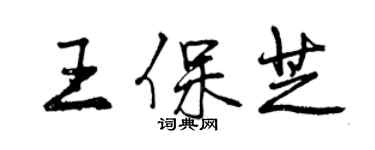 曾慶福王保芝行書個性簽名怎么寫