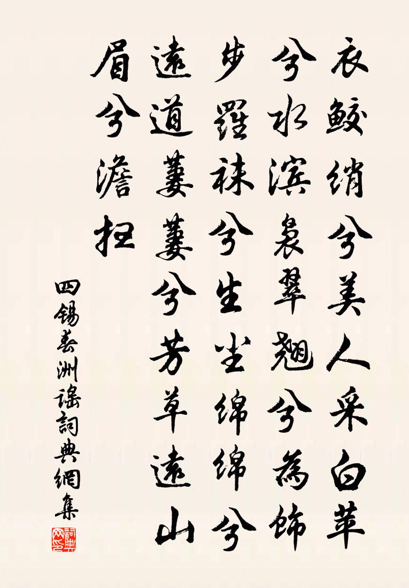 四錫春洲謠書法作品欣賞