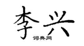 丁謙李興楷書個性簽名怎么寫
