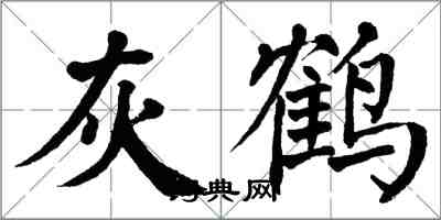 翁闓運灰鶴楷書怎么寫