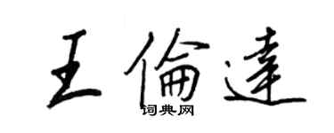 王正良王倫達行書個性簽名怎么寫