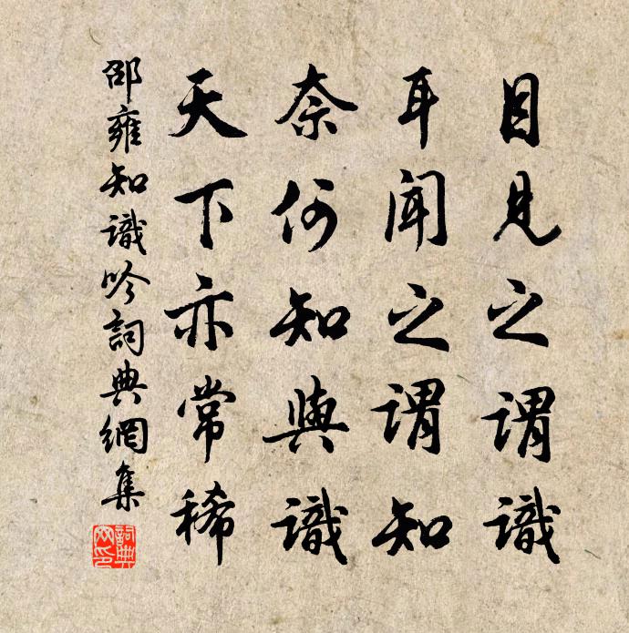 邵雍知識吟書法作品欣賞