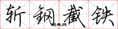 荊霄鵬斬鋼截鐵行書怎么寫