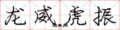 龐中華龍威虎振行書怎么寫