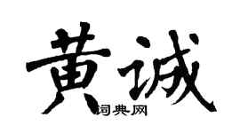 翁闓運黃誠楷書個性簽名怎么寫