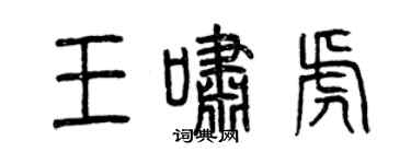 曾慶福王嘯虎篆書個性簽名怎么寫