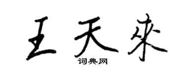 王正良王天來行書個性簽名怎么寫