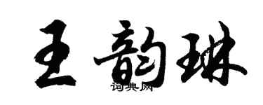 胡問遂王韻琳行書個性簽名怎么寫