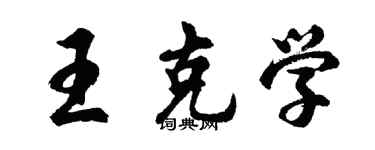 胡問遂王克學行書個性簽名怎么寫
