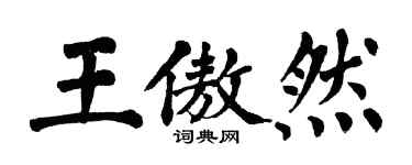 翁闓運王傲然楷書個性簽名怎么寫