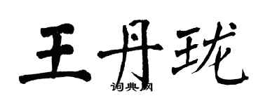 翁闓運王丹瓏楷書個性簽名怎么寫