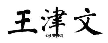 翁闓運王津文楷書個性簽名怎么寫