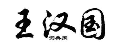 胡問遂王漢國行書個性簽名怎么寫