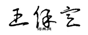 曾慶福王保定草書個性簽名怎么寫