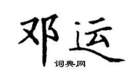 丁謙鄧運楷書個性簽名怎么寫