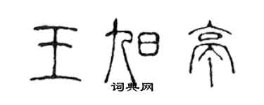 陳聲遠王旭亭篆書個性簽名怎么寫