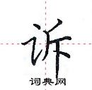 田英章寫的硬筆楷書訴