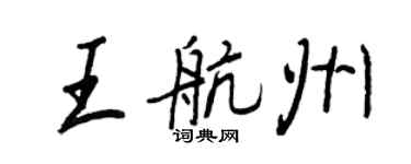 王正良王航州行書個性簽名怎么寫