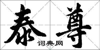 胡問遂泰尊行書怎么寫